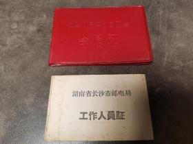 湖南省长沙市邮电局工作人员证+邮政局工会会员证