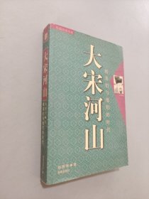 大宋河山