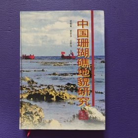 中国珊瑚礁地貌研究