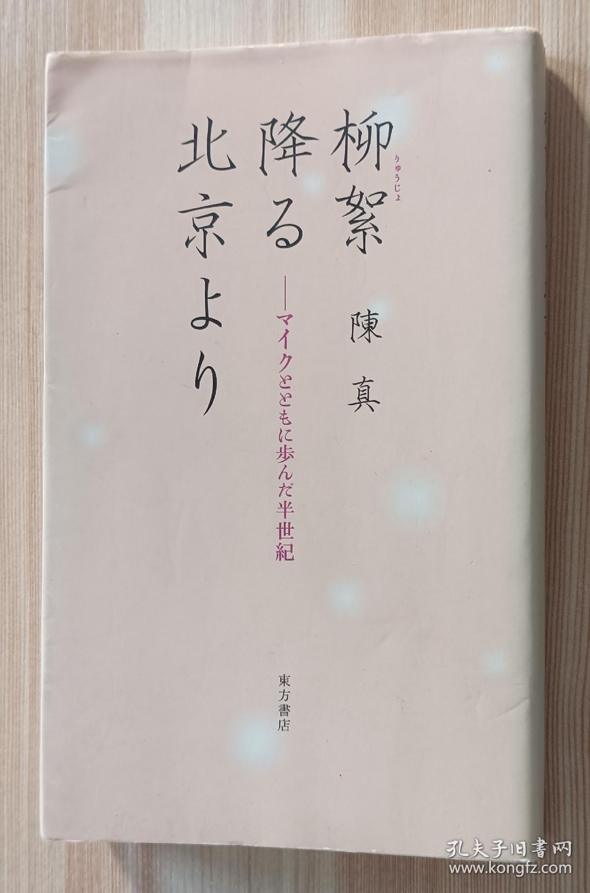 日文书 柳絮降る北京より―マイクとともに歩んだ半世紀 単行本  陳 真 (著)