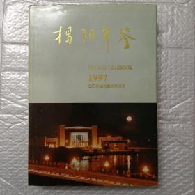 揭阳年鉴1997