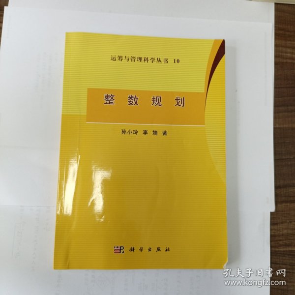 运筹与管理科学丛书：整数规划