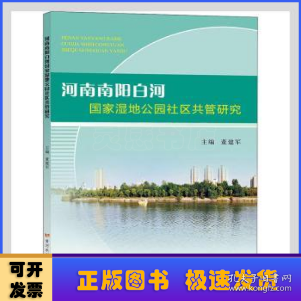 河南南阳白河国家湿地公园社区共管研究