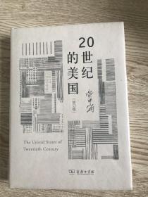 20世纪的美国（修订版）