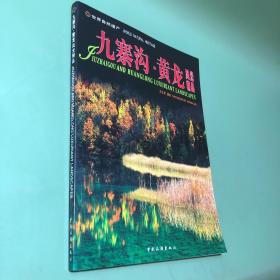 世界自然遗产：九寨沟·黄龙风光精品（中英日对照）+走进九寨黄龙vcd （九寨篇）