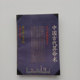 《中国古代算命术：古今世俗研究1》