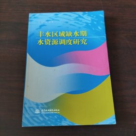 丰水区域缺水期水资源调度研究