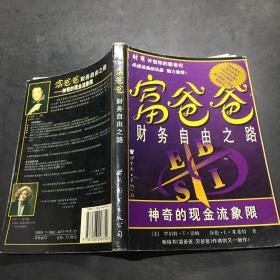 富爸爸财务自由之路：神奇的现金流象限