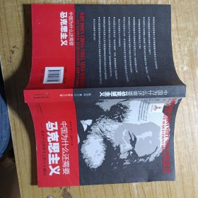 中国为什么还需要马克思主义-答关于马克思主义的十大疑问