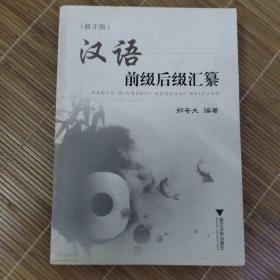 汉语前缀后缀汇纂（修正版）