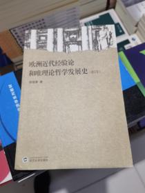 欧洲近代经验论和唯理论哲学发展史