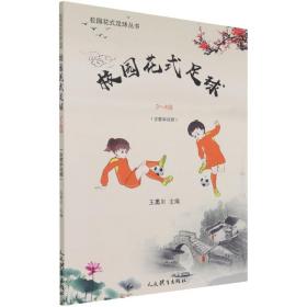 校园花式足球（3-4级）