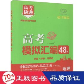 2021版高考快递.模拟汇编48套地理