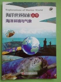 海洋世界探索丛书