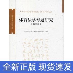 体育法专题研究(第2卷)