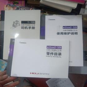 新Q系列2-3.5t内燃平衡重式叉车 零件目录+使用维护说明 合售、司机手册 （三本合售）