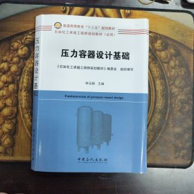 压力容器设计基础，正版新书未翻阅的