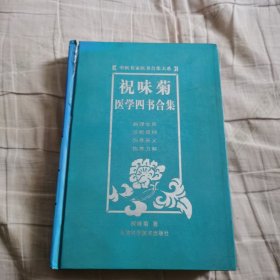 祝味菊医学四书合集