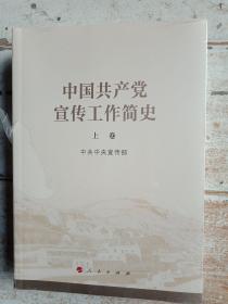 中国共产党宣传工作简史上卷，下卷。