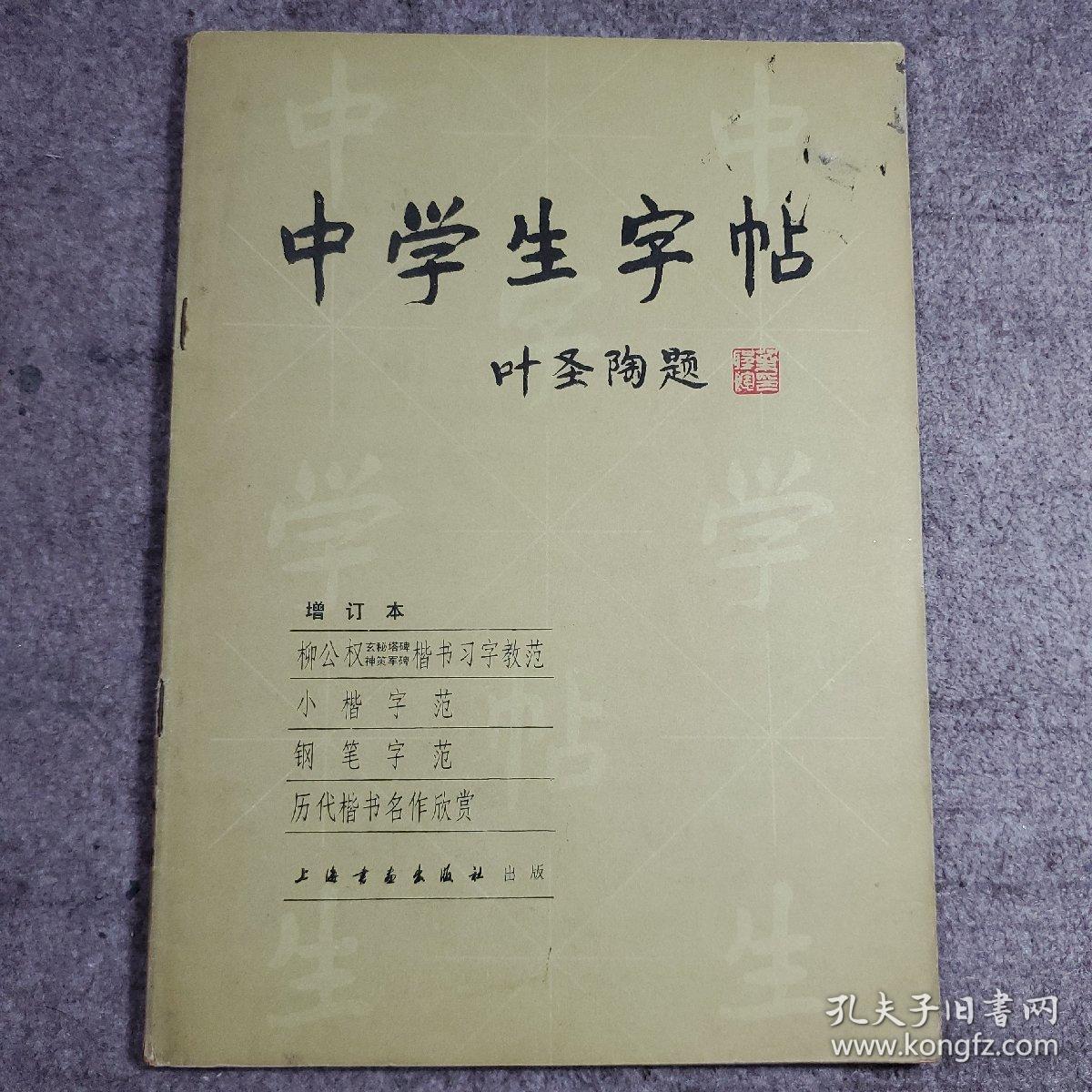 中学生字帖 • 柳公权玄秘塔碑神策军碑楷书习字教范