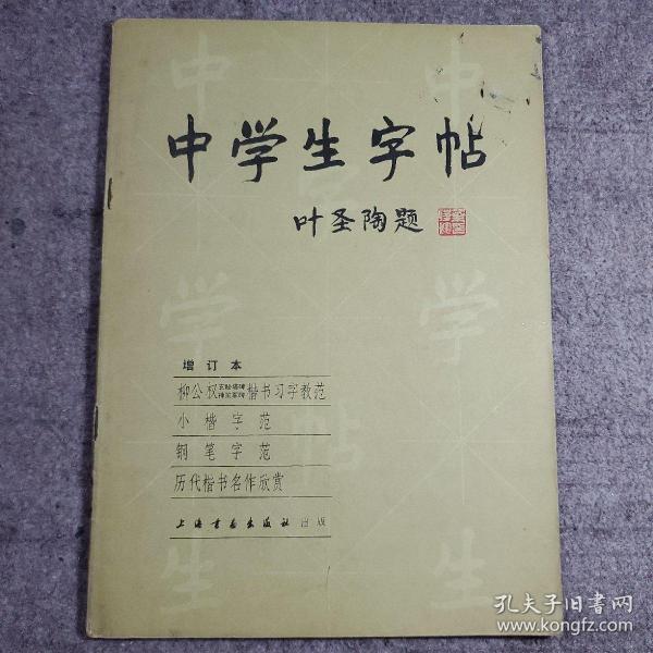 中学生字帖 • 柳公权玄秘塔碑神策军碑楷书习字教范