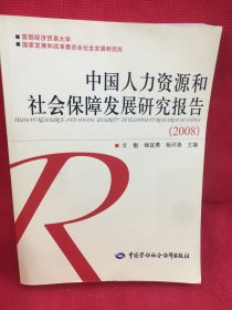 中国人力资源和社会保障发展研究报告（2008）