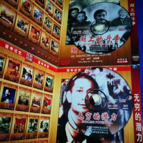百年记忆百年珍藏 红色经典 DVD 孤城烈女 白毛女 湖上的斗争 无穷的潜力 风雨江南 风云儿女 桥 夜店 一件提案 二百五小传 儿子英雄 体育皇后 一串珍珠 雪中孤雏 十四部电影(共14碟)合售