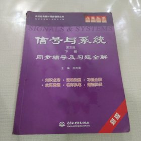 信号与系统(第三版 下册)同步辅导及习题全解 (九章丛书)(高校经典教材同步辅导丛书)