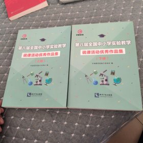 第八届全国中小学实验教学说课活动优秀作品集（上下册）