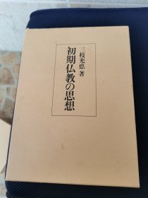 原始佛教的思想 日文版