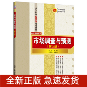 市場調(diào)查與預(yù)測（第2版）
