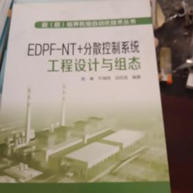 超（超）临界机组自动化技术丛书  EDPFNT+分散控制系统工程设计与组态