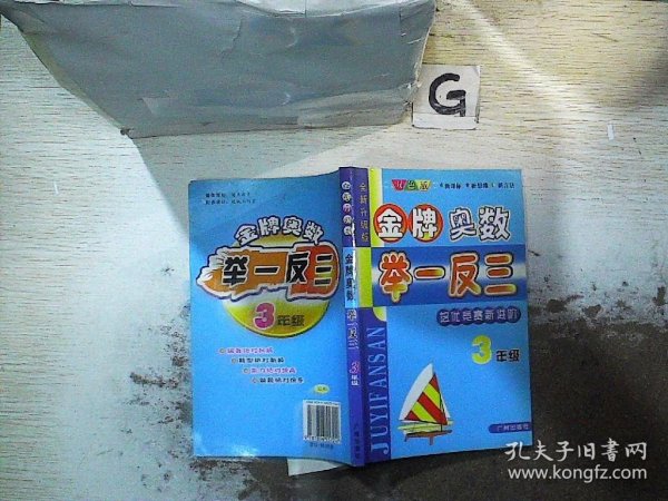 金牌奥林匹克数学举一反三3年级