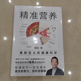 精准营养：重新定义的健康科学