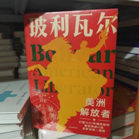 玻利瓦尔：美洲解放者（飞机盒加珍珠棉包装）