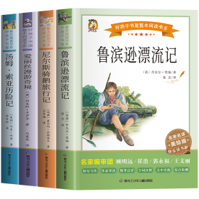 快乐读书吧6年下册 《尼尔斯骑鹅旅行记》《鲁滨逊漂流记》《爱丽丝漫游奇境》《汤姆·索亚历险记》(全4册) 少儿中外名著 (英)刘易斯·卡罗尔