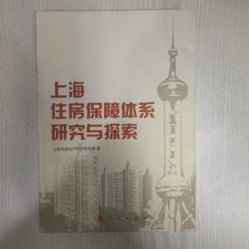 上海住房保障体系研究与探索