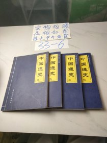 中国古典文学名著集，中国通史(如图，4本合售)
