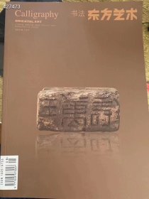 已绝版书 东方艺术书法杂志 秦印专辑 60元包邮。。
