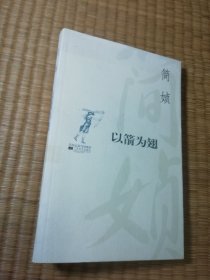 以箭为翅（一版一印）正版现货 内干净无写涂划 书边盖章 实物拍图