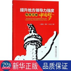 提升地方力强度:构筑美丽:constructing a beautiful chinese dream 政治理论 张郁达，郭玮，于永达 新华正版