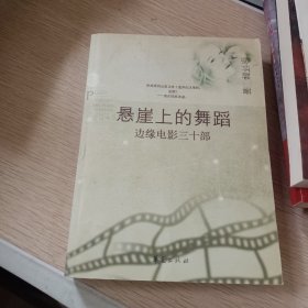 悬崖上的舞蹈：边缘电影三十部