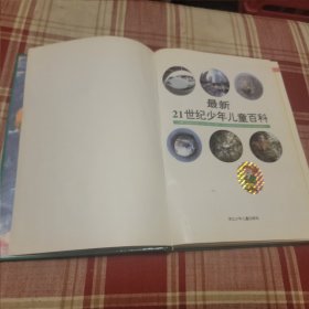 最新21世纪少年儿童百科：THE UPDATED 21st CENTURY ENCYCLOPEDIA FOR CHINDREN