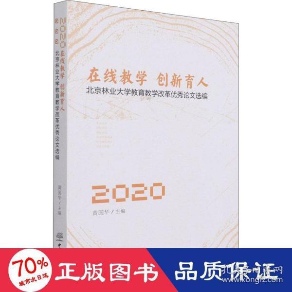 在线教学创新育人(北京林业大学教育教学改革优秀论文选编2020)