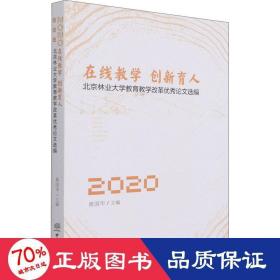 在线教学创新育人(北京林业大学教育教学改革优秀论文选编2020)