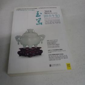 2018中国艺术品拍卖年鉴 玉器