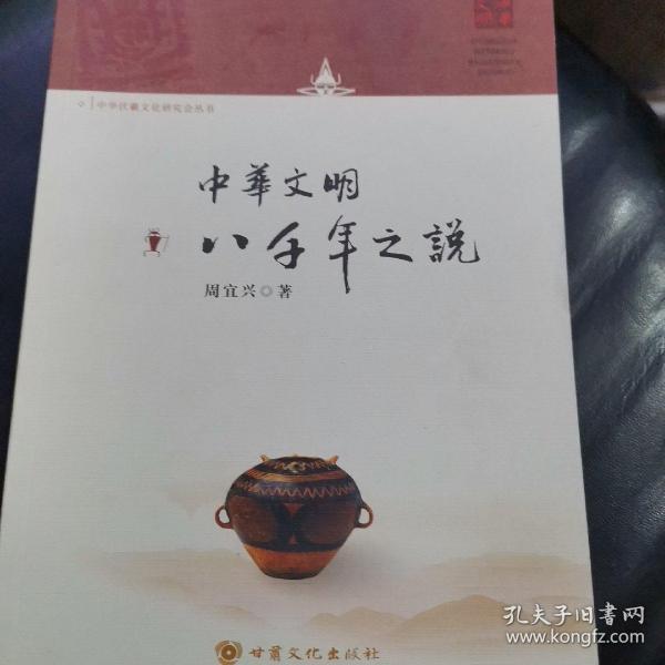 中华文明八千年之说