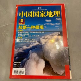 中国国家地理2011年3 总第605期