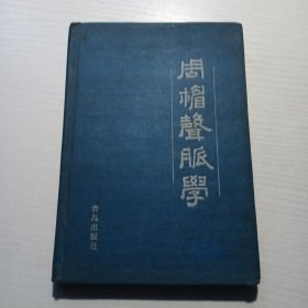 周楣声脉学