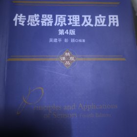 传感器原理及应用（第4版）
